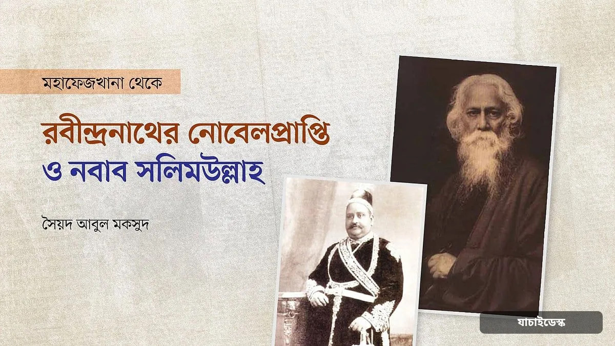 রবীন্দ্রনাথের নোবেল প্রাপ্তি ও নবাব সলিমউল্লাহ