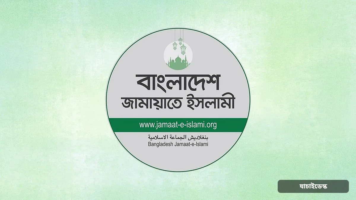 উপদেষ্টা পরিষদ নিয়ে জামায়াতে আলোচনা, থাকতে পারেন সাবেক আমলা, শিক্ষাবিদ ও ব্যবসায়ীরা