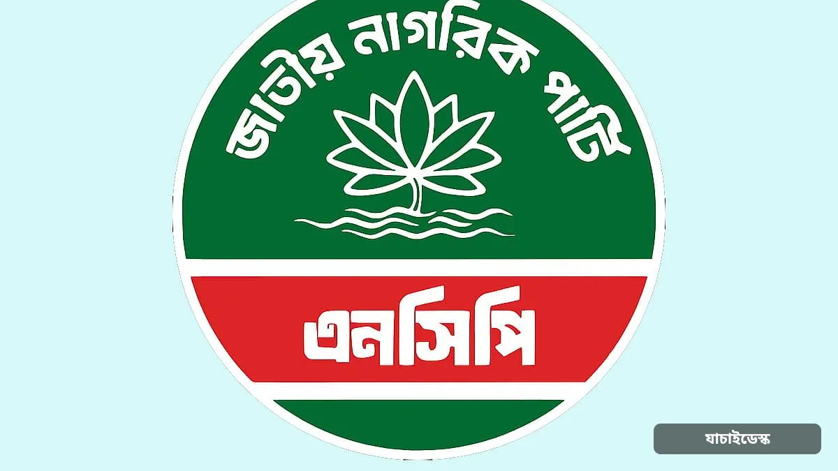 পূজায় সম্প্রীতি রক্ষা ও জনস্বার্থে এনসিপির একগুচ্ছ কর্মসূচি ঘোষণা